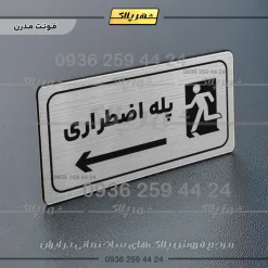 پلاک مولتی راهنما پله اضطراری چپ - Image 10